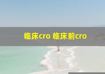 临床cro 临床前cro